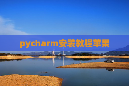 pycharm安装教程苹果